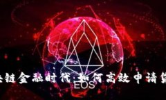 区块链金融时代：如何高效申请贷款？