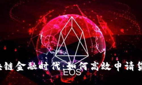区块链金融时代：如何高效申请贷款？