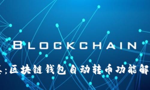 梦想成真：区块链钱包自动转币功能解析与应用