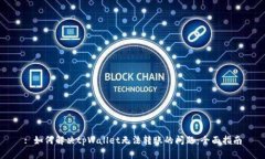 : 如何解决tpWallet无法转账的问题：全面指南