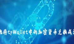 如何安全便捷地将tpWallet中的加密货币兑换成法币