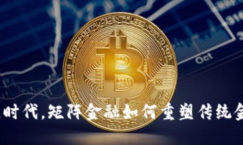 在区块链时代，矩阵金融如何重塑传统金融格局？