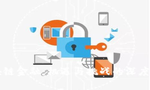 区块链金融：机遇与挑战的深度解析