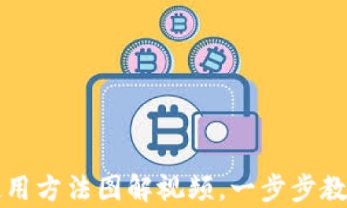 
新手必看：硬件钱包使用方法图解视频，一步步教你安全存储数字资产！