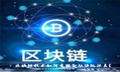 : 区块链技术如何重塑金融评级体系？