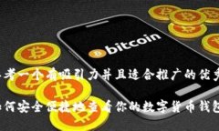 思考一个有吸引力并且适合推广的优秀如何安全