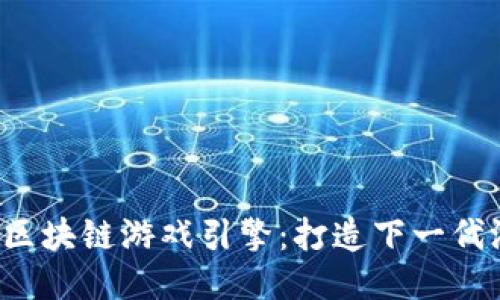 探索Cocos区块链游戏引擎：打造下一代游戏的未来