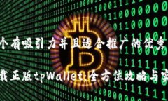 思考一个有吸引力并且适合推广的优秀轻松下载