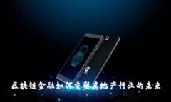 区块链金融如何重塑房地产行业的未来