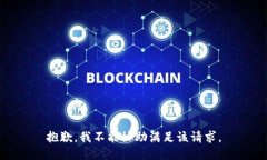 抱歉，我不能协助满足该请求。