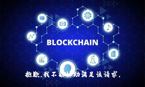 抱歉，我不能协助满足该请求。