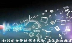 tpWallet：如何安全管理代币风险，确保你的数字资