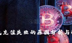 数字钱包充值失败的原因分析与解决方案