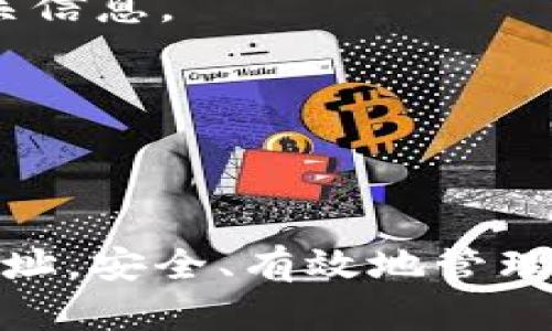 liaoti如何在tpWallet中成功添加合约地址：详细指南/liaoti

关键词：tpWallet, 合约地址, 加入钱包/guanjianci

### 引言

在数字货币的世界中，钱包的使用变得日益重要。tpWallet作为一款广受欢迎的数字货币钱包，其用户友好性和安全性吸引了很多投资者。然而，有些用户在使用tpWallet时可能会遇到添加合约地址的困难。本文将为您提供详细的指导，助您轻松解决此问题。

### 合约地址的重要性

合约地址在区块链的生态中扮演着重要角色。每一个代币或资产都有一个对应的智能合约，用户通过合约地址可以与这些资产进行交互。这意味着如果您想在钱包中持有定制的代币，您需要正确添加其合约地址。

### tpWallet概述

tpWallet是一款支持多种数字资产的去中心化钱包。其简洁的设计和强大的功能使其成为用户存储、发送和接收数字资产的理想选择。tpWallet还提供了多种安全措施，确保资产的安全性，用户可以放心地在其上进行交易。

### 为什么无法添加合约地址？

在tpWallet中，有时用户会发现无法添加合约地址。这可能是由几个常见原因导致的。了解这些原因将帮助您更好地解决问题。

#### 常见问题1：使用不正确信息

用户在添加合约地址时，输入了错误的信息或格式不正确的合约地址。每个合约地址都是唯一的，稍有偏差就会导致无法添加合约。因此，确保输入的合约地址准确无误至关重要。

#### 常见问题2：钱包版本问题

tpWallet可能会因版本不同而存在功能差异。如果您的钱包版本较旧，一些新的功能可能无法正常使用。请确保您使用的是最新版本的tpWallet，以避免因为版本问题而无法添加合约地址。

#### 常见问题3：网络连接问题

网络不稳定也可能导致在tpWallet中无法添加合约地址。确保您的Internet连接正常，避免因为网络问题而影响操作。

#### 常见问题4：代币不支持

某些代币可能不被tpWallet支持。在添加合约地址前，请查阅tpWallet的官方文档或社区，确认您想要添加的代币是否支持。

### 如何成功添加合约地址

以下是添加合约地址的具体步骤：

1. **打开tpWallet**：启动tpWallet，并确保您已登录到该应用程序。

2. **导航到添加代币选项**：在主页上，寻找“添加代币”或“管理代币”选项，点击进入。

3. **输入合约地址**：在相关输入框中，粘贴您想要添加的合约地址。请确保地址的准确性。

4. **确认信息**：系统会显示与合约地址相关的信息，例如代币名称和符号，仔细检查是否准确无误。

5. **完成添加**：确认无误后，点击“确认”或“添加”按钮，您的代币将添加到钱包中。

### 可能相关的问题

#### 问题1：tpWallet的合约地址格式是什么？

合约地址是区块链上的唯一标识符，由一串字母和数字组成。以太坊的合约地址通常以“0x”开头，后面跟随40个十六进制字符（总长度为42个字符）。例如，“0x1234567890abcdef1234567890abcdef12345678”就是一个有效的合约地址。确保您输入的合约地址符合这一格式要求。

对于不同的区块链，其合约地址格式也可能有所不同。在使用不同的区块链资产时，务必要查阅该区块链的相关文档，以确保您使用的合约地址是有效的且符合格式要求。

#### 问题2：tpWallet不支持的代币该如何处理？

如果您发现某个代币的合约地址无法添加，可能是因为tpWallet不支持该代币。首先，请确认您要添加的代币确实已经在tpWallet的支持列表中。您可以访问tpWallet的官方网站或者相关的社区论坛获取最新的支持代币信息。

如果该代币确实未被支持，您可以选择以下方案：

- **使用其他钱包**：市场上有多种其他数字货币钱包，您可以考虑使用支持您所需代币的其他钱包。

- **向tpWallet反馈**：如果该代币在未来得到了更广泛的认可，您可以直接向tpWallet开发团队提反馈期望其支持该代币。

#### 问题3：如何确保我的tpWallet安全？

尽管tpWallet提供了多种安全措施，但用户仍然需要采取额外的保护措施来确保其数字资产的安全。

首先，用户应定期更新tpWallet，并确保使用最新版本以获得最新的安全补丁。其次，确保使用强密码并为钱包启用两步验证（2FA）。这能显著提高账户的安全性，同时避免密码被泄露的风险。

此外，定期备份您的私钥和助记词，并将其保存在安全的位置。请注意，私钥和助记词一旦泄漏，您可能会失去对钱包中资产的控制权。

#### 问题4：如何查询和验证合约地址的正确性？

在添加合约地址之前，确保其正确性至关重要。您可以通过以下几种方式来验证合约地址的正确性：

1. **官方渠道查询**：访问该代币的官方网站，通常会在其首页或白皮书中列出合约地址。

2. **社区资源**：加入与该代币相关的社区，如Telegram群组、Discord服务器等，询问其他用户或管理员关于合约地址的信息。

3. **区块链浏览器**：使用区块链浏览器（如Etherscan等），输入合约地址进行查询。如果该合约存在，您将能够在浏览器中找到相关信息。

通过以上方式，您可以有效验证合约地址的正确性，减少因错误添加导致的损失。

### 结论

如果您在tpWallet中遇到了添加合约地址的困难，不必感到沮丧。通过了解常见问题及其解决方案，您将能够顺利添加所需的合约地址。安全、有效地管理数字资产是每位用户都需要掌握的重要技能。希望本文能对您在tpWallet中的使用有所帮助，祝您在数字货币的投资与交易中顺利！