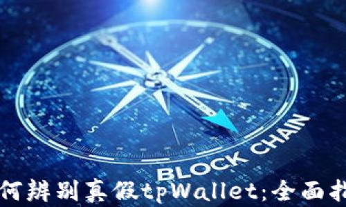 
如何辨别真假tpWallet：全面指南