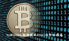 tpWallet：轻松提现USDT的终极指南
