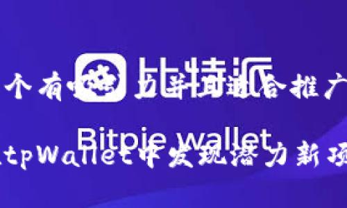 思考一个有吸引力并且适合推广的优秀

如何在tpWallet中发现潜力新项目？