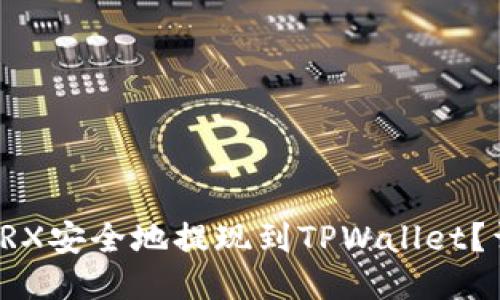 如何将TRX安全地提现到TPWallet？详尽指南