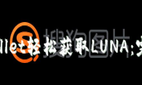 如何利用tpWallet轻松获取LUNA：完整指南与策略