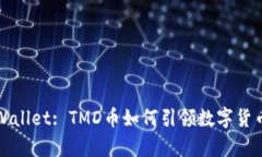 探索tpWallet: TMD币如何引领数字货币的未来