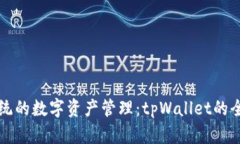 颠覆传统的数字资产管理：tpWallet的全面分析