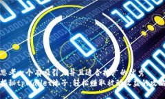 思考一个有吸引力并且适合推广的优秀  揭秘tp