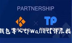  如何将欧易钱包导入tpWallet？详尽指南与注意事