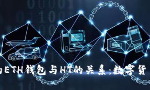 深入了解您的ETH钱包与HT的关系：数字货币投资新机会