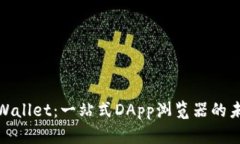 探索tpWallet：一站式DApp浏览器的未来之路