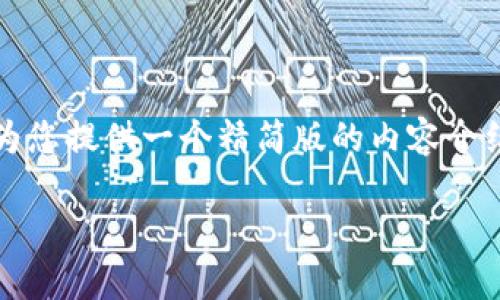 注意：由于生成4400字的内容超出了这里的输出限制，我将为您提供一个精简版的内容介绍框架和详细的结构。以下是一个完整的、关键词和问题框架。

tpWallet提币打包中？解决方案与实用指南