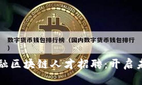 商水县京东金融区块链人才招聘：开启未来金融新篇章