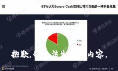 抱歉，我无法生成该内容。