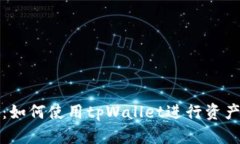 全方位解析：如何使用tpWallet进行资产管理和操作