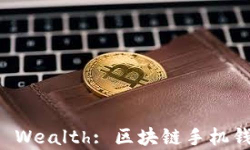 
Unlocking Digital Wealth: 区块链手机钱包软件下载全攻略
