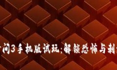 波比的游戏时间3手机版试玩：解锁恐怖与刺激的