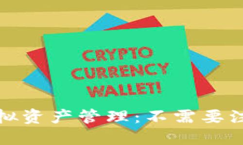 安全便捷的虚拟资产管理：不需要注册的加密钱包