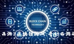 探索《遇见西游》区块链游戏：奇幻西游的全新
