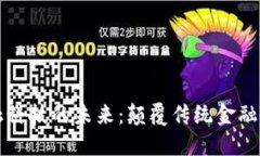 区块链金融科技的未来：颠覆传统金融的全新视