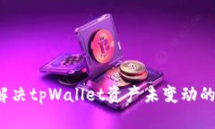 如何解决tpWallet资产未变动的问题？