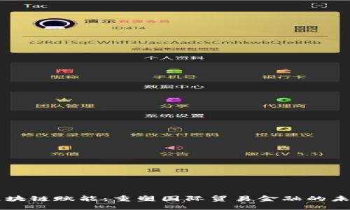 区块链赋能：重塑国际贸易金融的未来