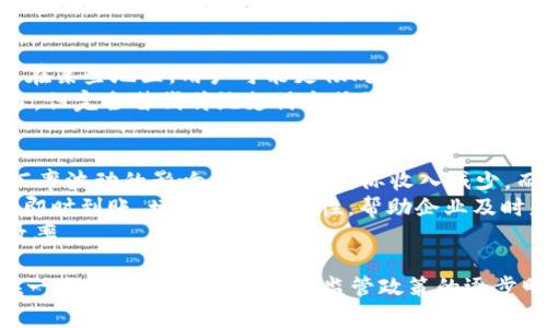 USDT代收：颠覆传统支付的新方式
USDT, 代收, 数字货币/guanjianci

在当今数字经济飞速发展的背景下，传统支付方式显然已无法满足快速的商业需求。越来越多的企业和个人开始关注数字货币的应用，其中Tether（USDT）作为一种稳定币，因其避开了数字货币剧烈波动的风险，为代收代付款项提供了新的解决方案。本文将深入探讨USDT代收的优势、风险，以及其在实际应用中的案例分析。

USDT代收的基本概念
USDT（Tether）是一种基于区块链技术的稳定币，其价值通常与美元1:1挂钩。由于其稳定性，USDT广泛应用于数字货币交易、投资及代收业务中。USDT代收即是通过使用USDT来进行交易款项的收取，这种方式为企业和个人提供了一个便捷、安全并且高效的支付解决方案。

USDT代收的优势
使用USDT代收的主要优势之一是其高效性。在传统的支付方式中，跨国交易需要经过多道复杂的流程，可能需要几天才能完成。而通过USDT进行代收，几乎可以实时到账，极大提高了资金流动效率。
此外，USDT的交易费用通常低于传统银行转账费用。这一点，对于小型企业和自由职业者尤为重要，他们往往面临较高的转账成本。使用USDT进行代收，可以将交易费用降到最低，以提高收益。
安全性方面，USDT基于区块链技术，使得每一笔交易都具有可追溯性，大大降低了欺诈的风险。与传统支付方式相比，USDT代收在数据安全与交易透明度上也占有优势。

USDT代收的应用场景
USDT代收的应用范围广泛，涵盖了电商、在线教育、咨询服务等多个行业。在电商领域，商家可以选择接受USDT作为支付方式，尤其是在国际贸易中，这样不仅可以避开多币种汇率问题，还能提供用户更快捷的支付体验。
在在线教育领域，很多教育机构开始支持USDT支付，以此吸引更多国际学生。同时，USDT的使用也为教育平台降低了汇款的复杂度。例如，一位在国外的学生可以用USDT直接支付给国内的教育培训机构，省去了传统汇款的时间与成本。
咨询服务行业也开始采用USDT代收，咨询师可以通过USDT快速收到客户的咨询费用。这种支付方式尤其适合跨国业务，简化了支付流程，并避免了因汇率波动造成的麻烦。

USDT代收的风险与挑战
尽管USDT代收具有诸多优势，但仍然存在一些风险与挑战。首先，随着USDT市场的快速发展，监管政策的变化可能会对其使用产生影响。各国对数字货币的法律规定不尽相同，企业在使用USDT代收时需要关注所在国家的相关法律，确保合规经营。
其次，尽管USDT相对稳定，但其仍然存在一定的市场风险。在极端市场条件下，USDT的价格可能会出现波动。此外，若用户存储USDT的数字钱包被黑客攻击，可能导致资金损失，企业在实施USDT代收时，需采取合适的安全措施，确保客户资金安全。

常见问题解答

1. 如何开始使用USDT代收？
要开始使用USDT代收，首先需要创建一个数字货币钱包，选择支持USDT的交易平台如Binance、Huobi等。接下来，企业可以通过生成USDT收款地址，将其用于客户付款。同时，可以在网站或应用中集成支付接口，支持用户使用USDT进行支付。
企业还需关注USDT的市场动态，掌握如何有效管理和存储数字资产，以便在需要时进行提现或转化为其他货币。设立良好的财务管理系统也是十分必要的，以应对可能出现的数字货币价格波动。

2. 使用USDT代收的交易费用是多少？
USDT代收的交易费用通常低于传统支付方式的手续费。不同的平台可能会收取不同的手续费，通常在0.1%-0.5%之间，具体视交易平台的政策而定。此外，在将USDT转换为法币时，可能会产生相应的汇率差异费用。
企业在选择USDT作为代收方式时，需要综合考虑交易费用、市场条件和用户体验，确保选择最优的付款方案。

3. USDT代收能否替代传统支付方式？
USDT代收具备许多优点，但是否能够完全替代传统支付方式还需综合考虑多方面因素。首先，用户对数字货币的接受程度仍存在差异，特别是在某些地区，用户可能更倾向于使用传统的支付方式。同时，很多企业仍然依赖于传统银行系统进行资金流动，短期内难以完全转变为USDT代收模式。
然而，随着数字货币的普及和技术的发展，USDT等稳定币的使用将越来越普及。在未来，USDT代收的便利性与效率可能会成为不少企业的首选，但完全替代传统支付方式仍需时间。

4. USDT代收在国际贸易中的优势是什么？
USDT代收在国际贸易中具有明显的优势，主要体现在降低汇率风险、提高资金周转效率、简化支付流程等方面。在国际贸易中，企业常常面临汇率波动的影响，可能导致实际收入减少。而使用USDT代收，企业在结算时可以有效规避汇率风险，确保收入的可预测性。
同时，USDT的快速到账特性使得交易双方能够更加灵活地调整资金流动。传统的国际转账往往需要几天时间才能到账，而USDT代收可以实现即时到账，增强资金流动性，帮助企业及时应对市场变化。
最后，USDT的使用简化了跨国支付流程，企业只需关注USDT的收款与管理，而不必再考虑多种货币兑换的问题，这在一定程度上提高了工作效率。

总结来说，USDT代收是一种颠覆传统支付模式的新方式。它凭借高效率、低成本与安全性在诸多行业中找到了自己的应用场景。虽然仍然存在一些风险与挑战，但随着监管政策的逐步明晰及市场的不断成熟，USDT代收的发展前景仍然值得期待。