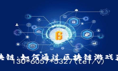 玩转区块链：如何通过区块链游戏获取收益