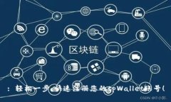 : 轻松一步，快速注册您的tpWallet账号！
