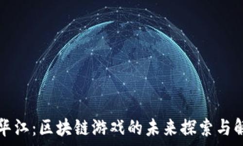  
郑华江：区块链游戏的未来探索与解析