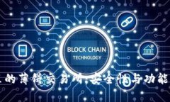 tpWallet里的薄饼交易所：安全性与功能的全面解析