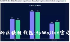 轻松获取你的区块链钱包：tpWallet官方下载全攻略