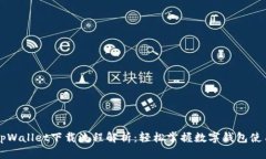 新人tpWallet下载流程解析：轻松掌握数字钱包使用