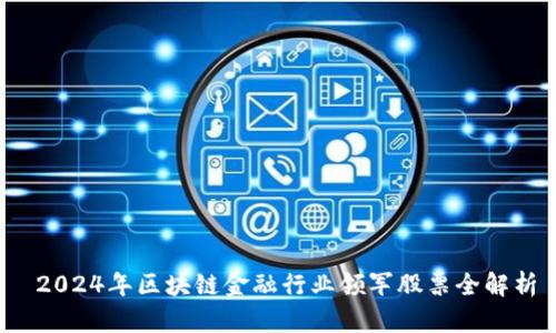  2024年区块链金融行业领军股票全解析