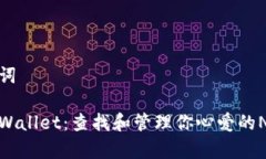 和关键词探索tpWallet：查找和管理你心爱的NFT资产