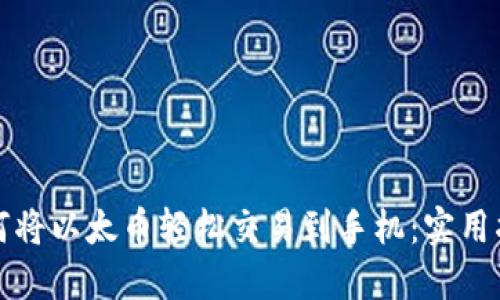 如何将以太币轻松交易到手机：实用指南